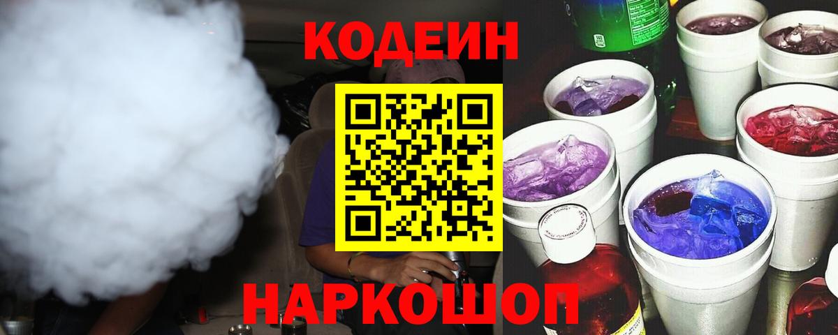 Codein напиток Lean (лин) Бердск